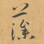 藻
