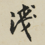 浅