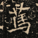 笃