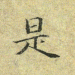 是