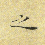 之