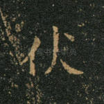 伏