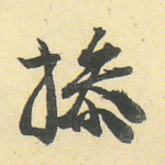 操
