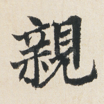 亲