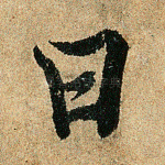 曰