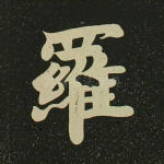罗