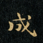 成