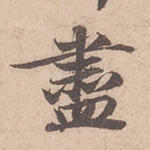尽