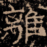 离