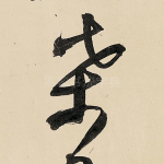 桑