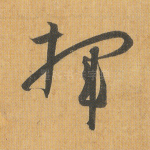 挥