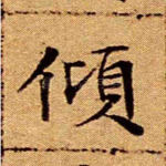 倾