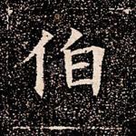 伯