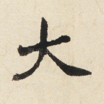 大