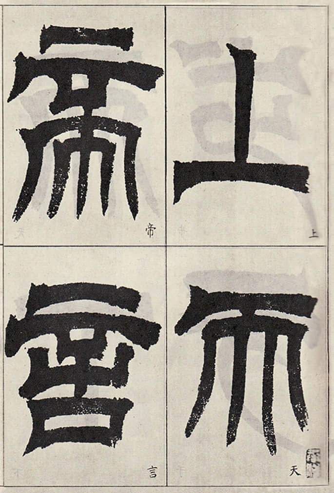 临天发神谶碑 - 第1页