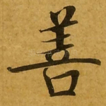 善