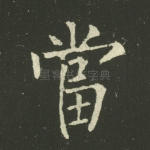当