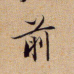 前