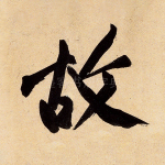 故