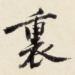 里