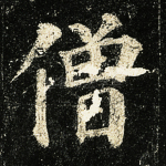 僧