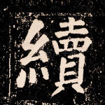 续