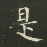 是