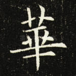 华