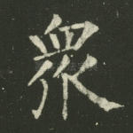 众