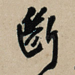 断