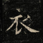衣