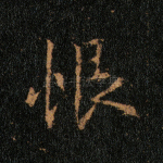 恨