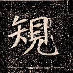 规