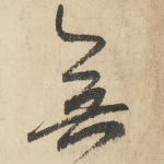 无