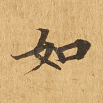 如