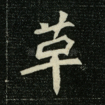 革