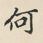 何