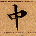 中