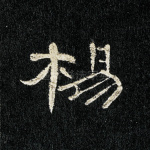 杨