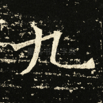 九