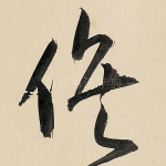 俟