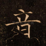 音