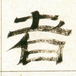 者