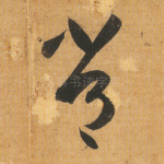常