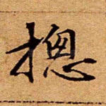 总