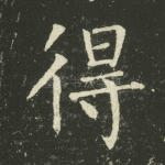 得
