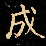 成
