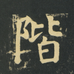 阶