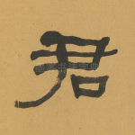 君