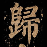 归